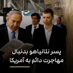 الفرار | پسر نتانیاهو بدنبال اقامت دائم در آمریکا