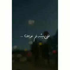 مخاطبی ندرم ک بش بگم😂