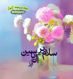 سلام علی آل یاسین