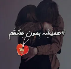 همیشه بمون عشقم ♥