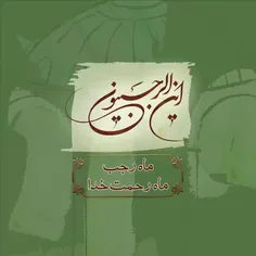 ماه رجب، ماه رحمت