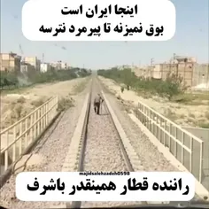 به احترام راننده قطار♥