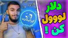 ویدیو نقد کردن درآمد ارزی از سید علی ابراهیمی