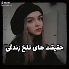 حقیقت های تلخ زندگی🖤