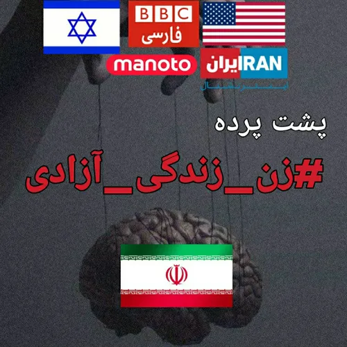 پشت پرده
 زن زندگی آزادی