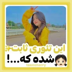 این تئوری ثابت شده س🥰🌈😍🌼👩🏻