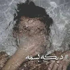 دیگه بسه