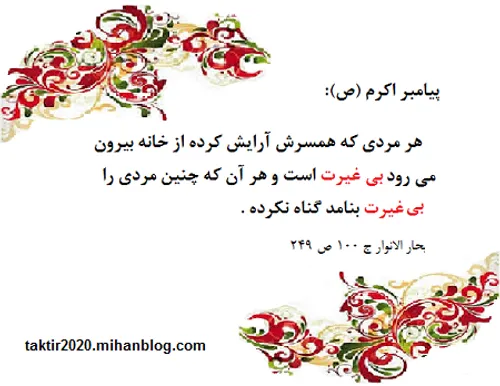 بی غیرت نباش