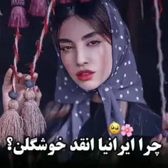 چرا ایرانیا انقد خوشگلن ؟🥺🌺