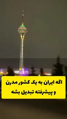 همه ی ما می‌دونیم چه کسی مانع این پیشرفت شده😔🇮🇷🥀