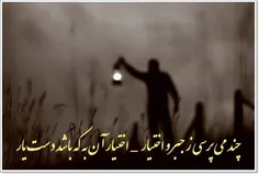 چند می پرسی ز #جبر و اختیار 
