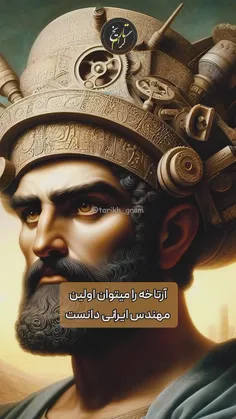 آرتاخه اولین مهندس ایران باستان