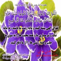 #حضرت_امام_حسن_عسکری_علیه_السلام می فرمایند: