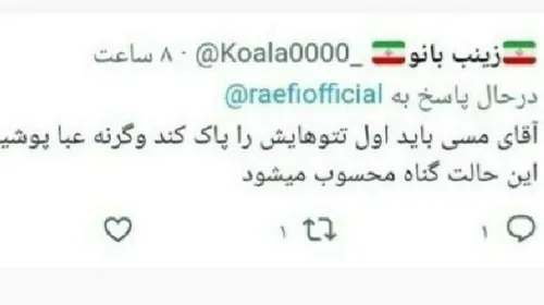 🐤😐😂تتو هایش را پاک کنید وگرنه عبا پوشیدن گناهه