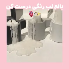 بالم لب رنگی درست کن✨️🫀