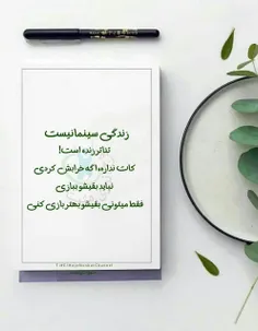 زندگی سینما نیست. 