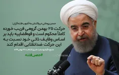 حسن روحانی: حرکت ۲۵ بهمن گروهی فریب خورده کاملاً محکوم اس