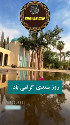 روز شاعر بزرگ سعدی گرامی باد🌹🌹🌺😘😘😘😍😍🥰