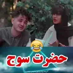 حضرت سوج😶😳😂