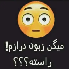 واقعاااا راسته؟؟؟