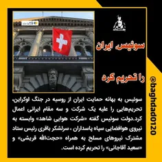 🚩 سوئیس، ایران را تحریم کرد