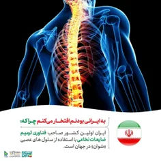 به ایران و ایرانی بودنم افتخار می کنم چرا که ...