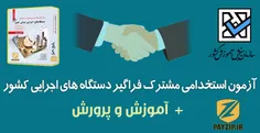 پکیج جامع استخدامی دستگاه های اجرایی و آموزش و پرورش