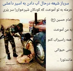 👆 سرباز شیعه در حال آب دادن به اسیر داعشی..