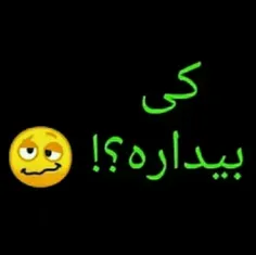 هوم
کی بیدارع 🚶🏼‍♀️🤝