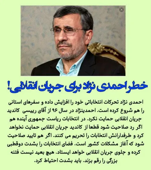 خطر احمدی نژاد برای جریان انقلابی!