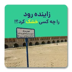 زاینده رود