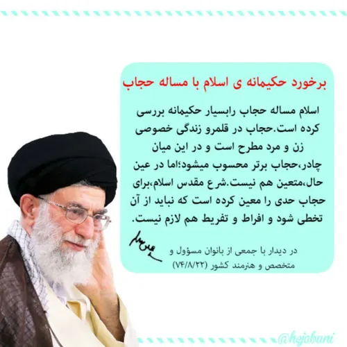 ایت الله خامنه ای:برخورد حکیمانه ی اسلام با مساله حجاب...