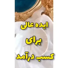 ایده سرگرمی***