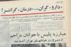 - شنیدی دارو گرون شده درمان گرونتر؟