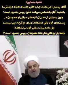 ⁉️ فکر می‌کنید چرا حسن روحانی جلسات هیأت دولتش را فعال کر