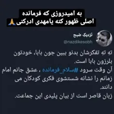 مهدی جان بیا واین مردم رو ازجهالت 