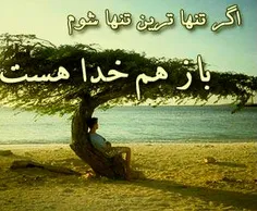 باخداباش که هیچ موقع تنها نباشی