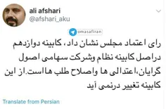 ⭕ ️ ناامیدی اپوزیسیون از کابینه روحانی/ علی افشاری، کارشن