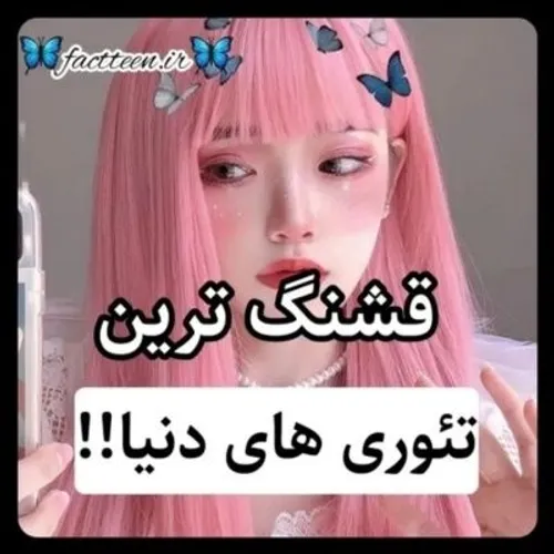 قشنگ ترین تئوری اااا☺😌