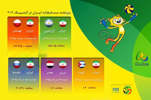 برنامه بازی های دور مقدماتی ایران در المپیک ۲۰۱۶ ریو