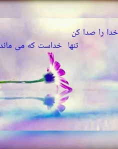 خدا را صدا کن