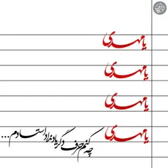 جان آقام ( عج ) . . . 