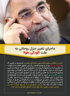 ❌ ماجرای تغییر منزل #روحانی به علت #آلودگی_هوا!