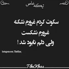 سکوت کردم غرورم نشکنه