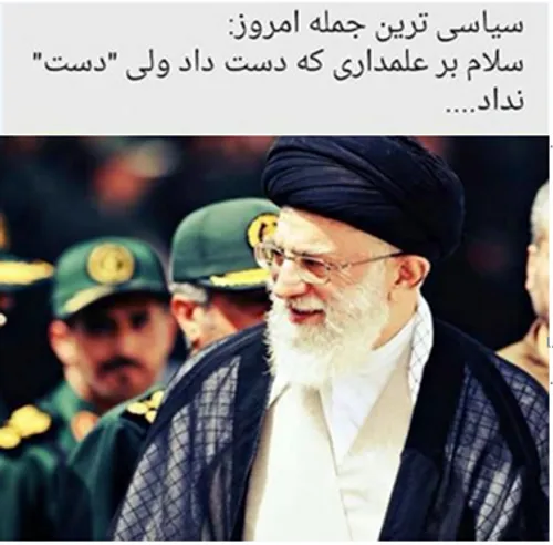 شک نکن در جگر و غیرت ایرانی ها