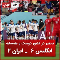  تحقیر در کشور دوست و همسایه؛ سنگین‌ترین شکست تیم ملی در تاریخ جام‌جهانی انگلیس ۶ _ ایران ۲ 