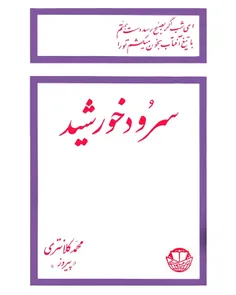 دانلود کتاب سرود خورشید - شاعر محمد کلانتری