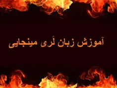 واژگانی با پسوند ناکه (نیاکه) در لری مینجایی
