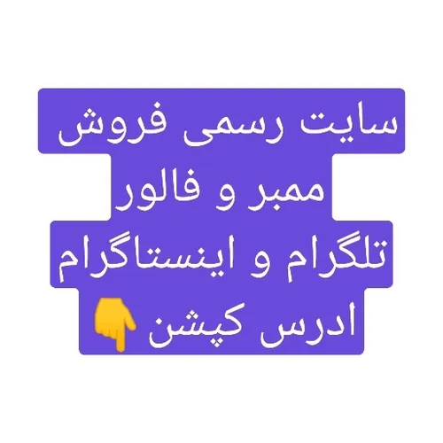 ادرس سایت معتبر ما 👇