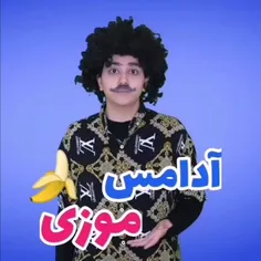 آدامس موزی 🍌